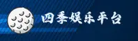 四季娱乐APP最新地址在哪？认准SJYL四季官网推荐