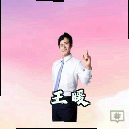 王暖