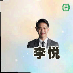 李悦